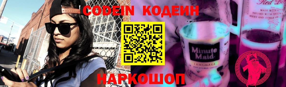 Кодеин Purple Drank Сердобск